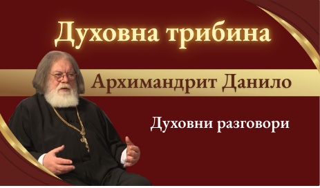 Духовна трибина &ndash; гост: архимандрит Данило