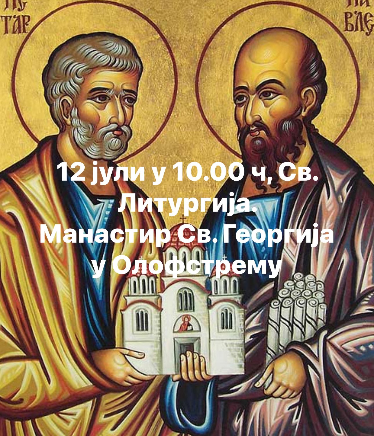 12 јули У 10.00 ч, СВ. ЛИТУРГИЈА У ОЛОФСТРЕМУ, МАНАСТИР СВ. ГЕОРГИЈА. 