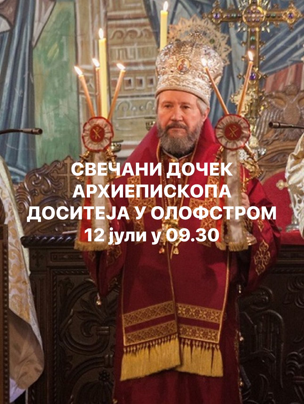 12 јули у 09.30ч СВЕЧАНИ ДОЧЕК АРХИЕПИСКОПА ДОСИТЕЈА У ОЛОФСТРЕМУ