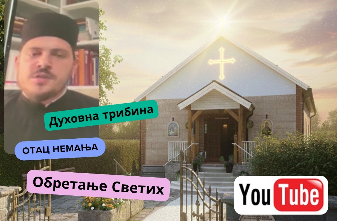 Духовна трибина - Обретање Светих