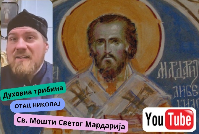 Духовна трибина - Св. Мошти Светог Мардарија