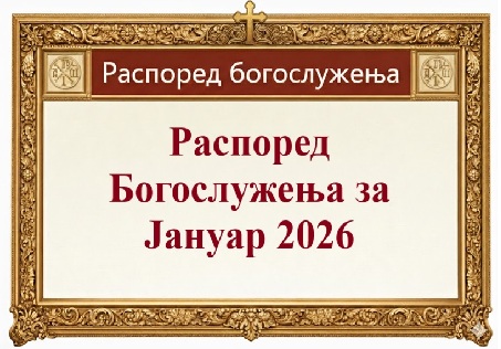 Распоред Богослужења за Јануар 2026 године